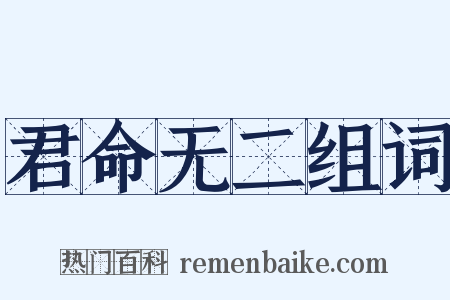 君命无二组词是什么意思的图片